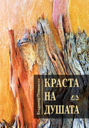 Книга | Краста на душата | Владимир Плавевски