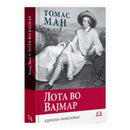 Книга | Лота во Вајмар | Томас Ман