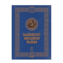 Книга | Најпознатите македонски војводи 2 | Ванчо Ѓорѓиев; Наташа Котлар