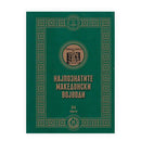 Книга | Најпознатите македонски војводи 4 | Ванчо Ѓорѓиев; Наташа Котлар