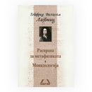 Книга | Расправа за метафизиката: Монадологија | Готфриг Вилхелм Лајбиниц