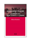 Книга | Невидливи градови | Итало Калвино
