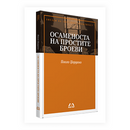 Книга | Осаменоста на простите броеви | Паоло Џордано