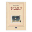 Книга | Патување со Самаритен | Коле Манев