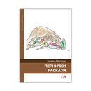 Книга | Пернички разкази | Здравка Ефтимова