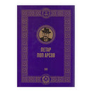 Книга | Петар Поп Арсов | Павлина Аџи Митреска