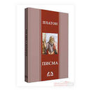 Книга | Писма | Платон