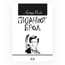 Книга | Пијаниот брод | Артур Рембо