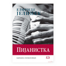 Книга | Пијанистка | Елфриде Јелинек