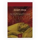 Книга | Подрумите на Ватикан | Андре Жид