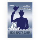 Книга | Под друга капа | Владо Јаневски