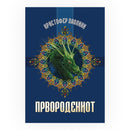 Книга | Првородениот | Кристофер Паолини