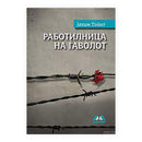 Книга | Работилница на ѓаволот | Јахим Топол