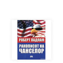 Книга | Ракописот на Чанселор | Роберт Ладлам