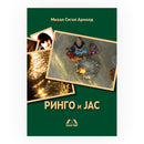 Книга | Ринго и јас | Михал Сегал Арнолд