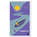 Книга | Сидарта | Херман Хесе