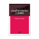 Книга | Скарлетово слово | Натаниел Хоторн