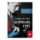 Книга | Сликата на Доријан Греј | Оскар Вајлд