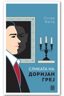 Книга | Сликата на Доријан Греј | Оскар Вајлд