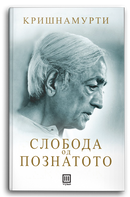 Книга | Слобода од познатото | Џуди Кришнамурти