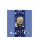 Книга | Смислата на животот | Тери Иглтон