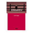 Книга | Срамота | Џон М. Куци