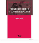 Книга | Среќниот принц и други приказни | Оскар Вајлд