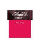 Книга | Срцето на темнината | Џосеф Конрад