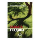 Книга | Тајната градина | Френсис Хоџсон Бурнет