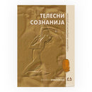 Книга | Телесни сознанија | Група автори