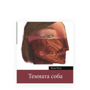 Книга | Темната соба | Исак Роса