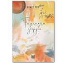 Книга | Тишината зборува | Екарт Тол