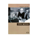 Книга | Три жени | Роберт Музил
