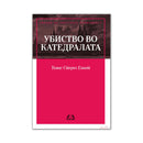 Книга | Убиство во катедралата | Томас С. Елиот