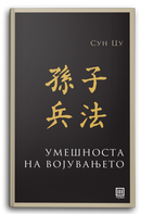 Книга | Умешноста на војувањето | Сун Цу