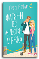 Книга | Фатени во љубовна мрежа | Теса Бејли