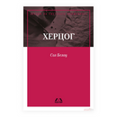 Кига | Херцог | Сол Белоу