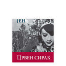 Книга | Црвен сирак | Мо Јен