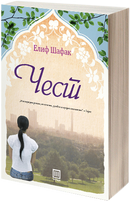 Книга | Чест | Елиф Шафак