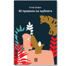 Книга | Четириесет правила на љубовта | Елиф Шафак