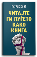 Книга | Читајте ги луѓето како книга | Патрик Кинг