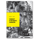 Книга | Човекот и неговите симболи | Карл Г. Јунг