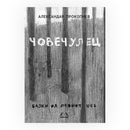 Книга | Човечулец  | Александар Прокопиев