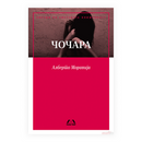 Книга | Чочара | Алберто Моравија