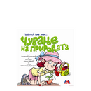 Книга | Што сé Ана знае: Чување на природата | Симеон Мариновиќ