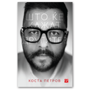 Книга | Што ќе кажат другите | Коста Петров