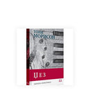 Книга | Џез | Тони Морисон