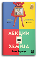 Книга | Лекции по хемија | Бони Гармус