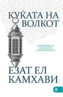 Книга | Куќата на волкот | Езат Ел Камхави