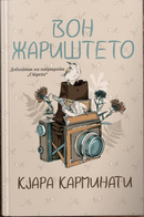 Книга | Вон жариштето | Кјара Карминати